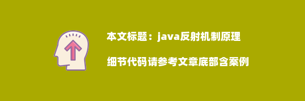 java反射机制原理