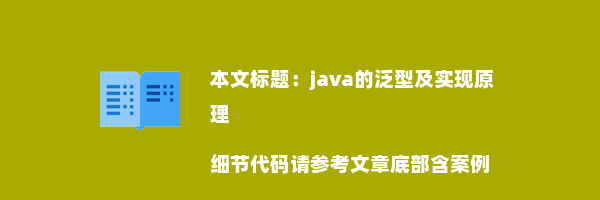 java的泛型及实现原理