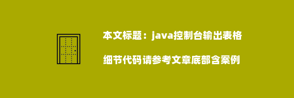 java控制台输出表格