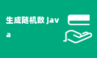 生成随机数 java