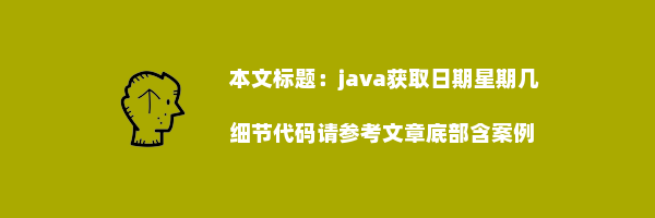 java获取日期星期几