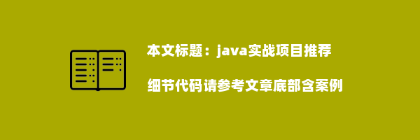 java实战项目推荐