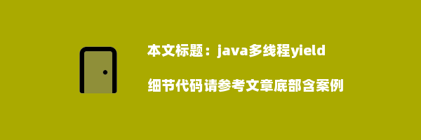 java多线程yield