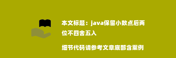 java保留小数点后两位不四舍五入