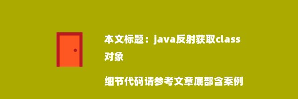 java反射获取class对象