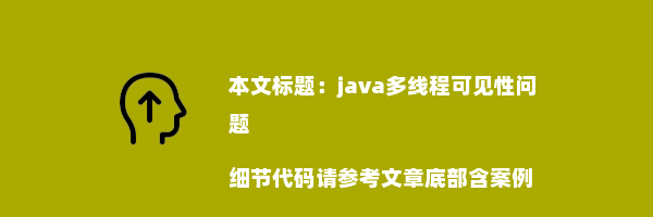 java多线程可见性问题