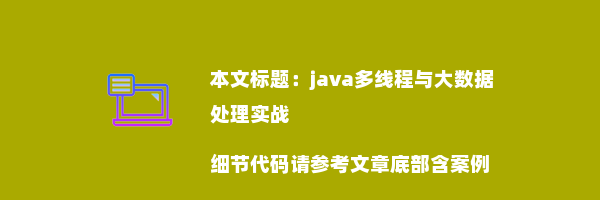 java多线程与大数据处理实战