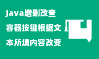 Java增删改查容器按键根据文本所填内容改变