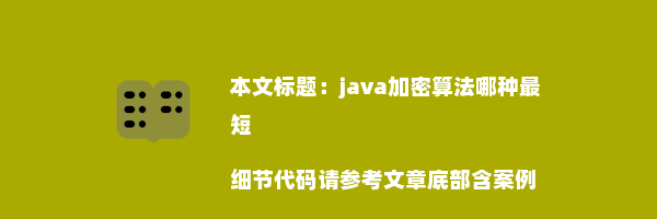 java加密算法哪种最短