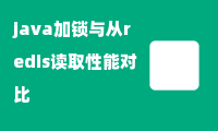 java加锁与从redis读取性能对比