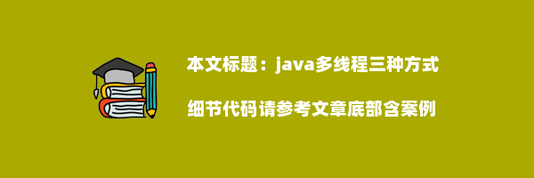 java多线程三种方式