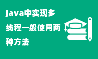 java中实现多线程一般使用两种方法