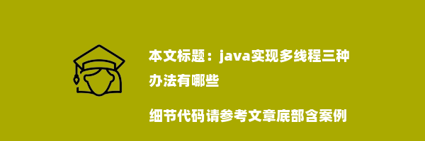 java实现多线程三种办法有哪些