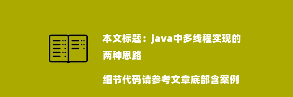 java中多线程实现的两种思路