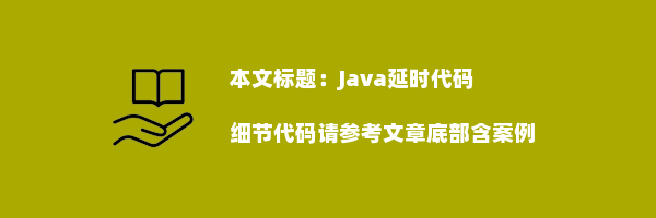 Java延时代码