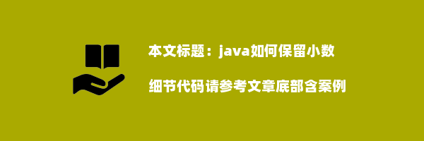 java如何保留小数