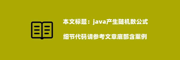 java产生随机数公式