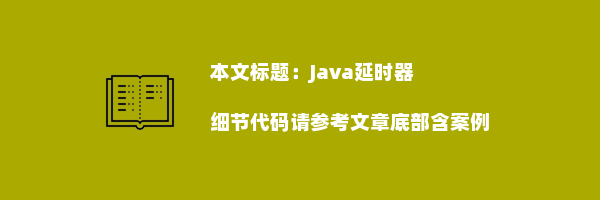 Java延时器