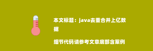 java去重合并上亿数据