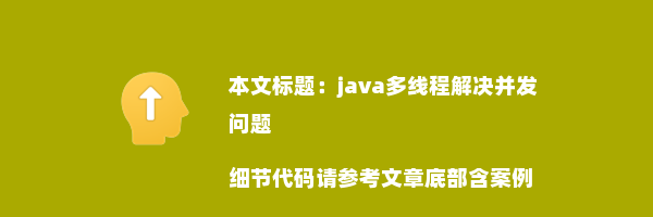 java多线程解决并发问题