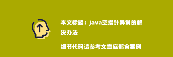 Java空指针异常的解决办法