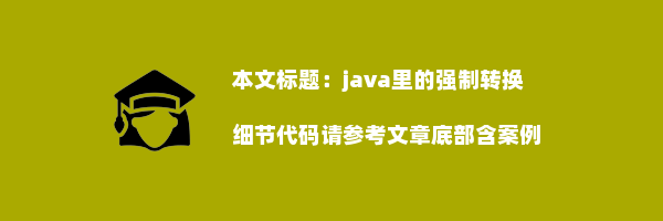 java里的强制转换