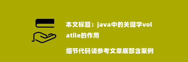 java中的关键字volatile的作用