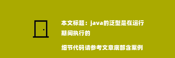 java的泛型是在运行期间执行的