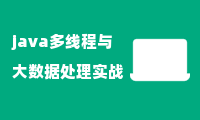 java多线程与大数据处理实战