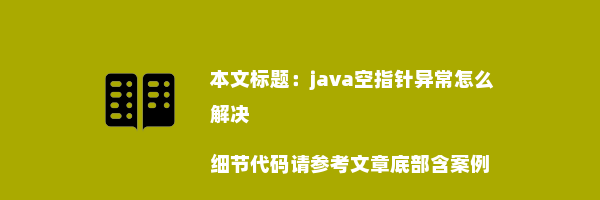 java空指针异常怎么解决