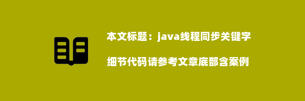 java线程同步关键字