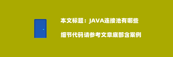 JAVA连接池有哪些