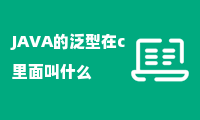 JAVA的泛型在c里面叫什么