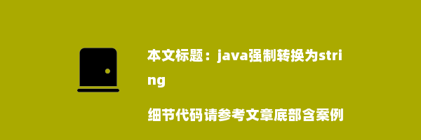 java强制转换为string