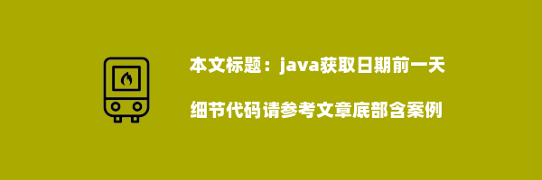 java获取日期前一天