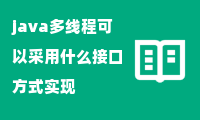 java多线程可以采用什么接口方式实现