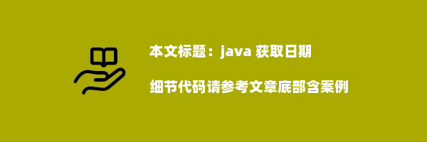 java 获取日期