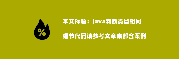 java判断类型相同