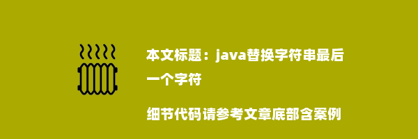 java替换字符串最后一个字符