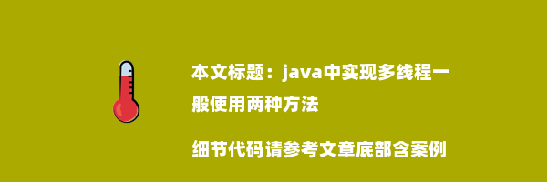 java中实现多线程一般使用两种方法