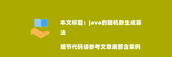 java的随机数生成算法