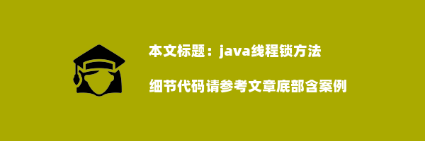 java线程锁方法