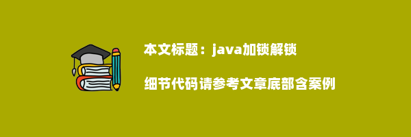 java加锁解锁