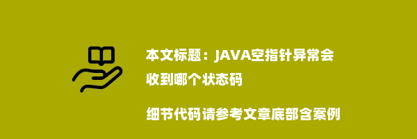 JAVA空指针异常会收到哪个状态码