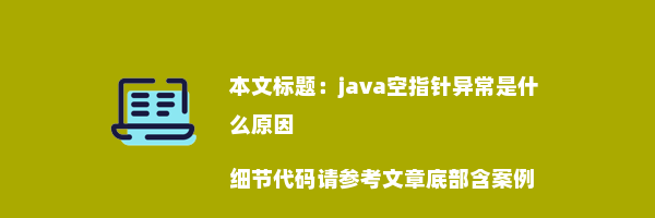 java空指针异常是什么原因