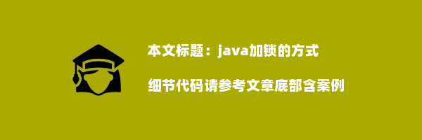 java加锁的方式