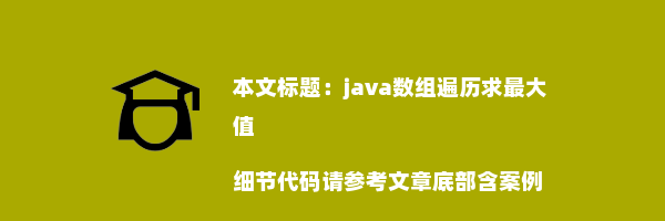 java数组遍历求最大值