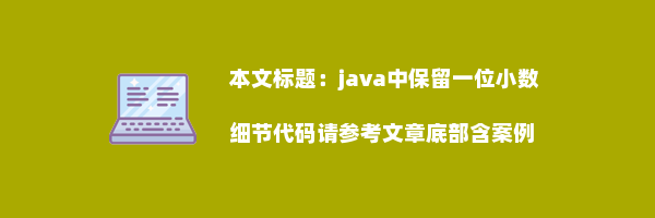 java中保留一位小数