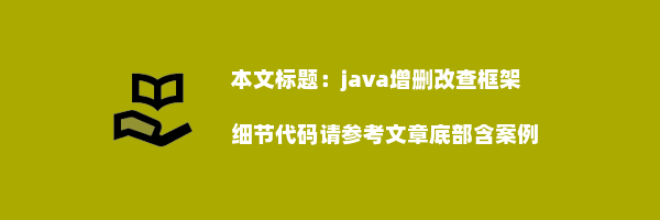 java增删改查框架