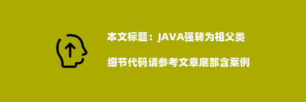 JAVA强转为祖父类